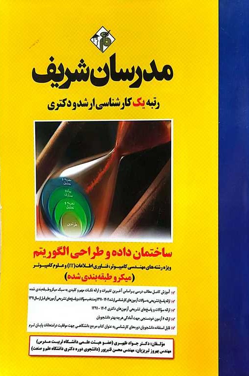 ساختمان داده و طراحی الگوریتم  کارشناسی ارشد و دکتری