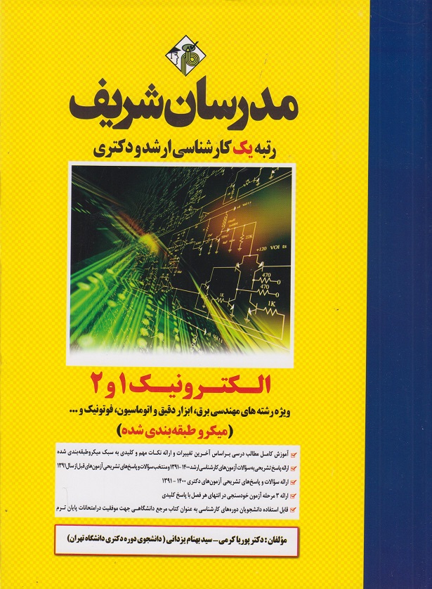 الکترونیک1و2 (کارشناسی ارشد و دکتری)