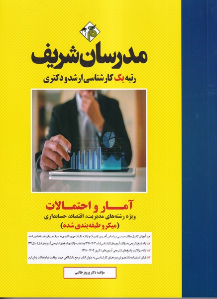 آمار و احتمالات (ویژه رشته مدیریت اقتصاد حسابداری  کارشناسی ارشد  دکتری)