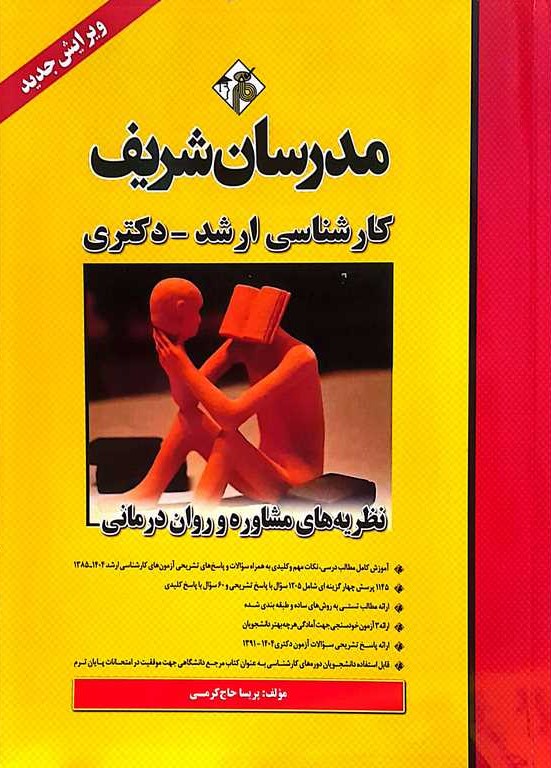نظریه های مشاوره و روان درمانی کارشناسی ارشد و دکتری