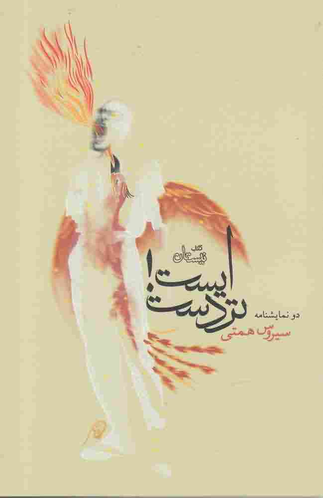 ایست تردست