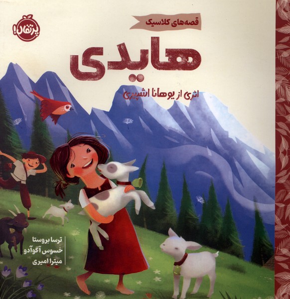 قصه های کلاسیک هایدی