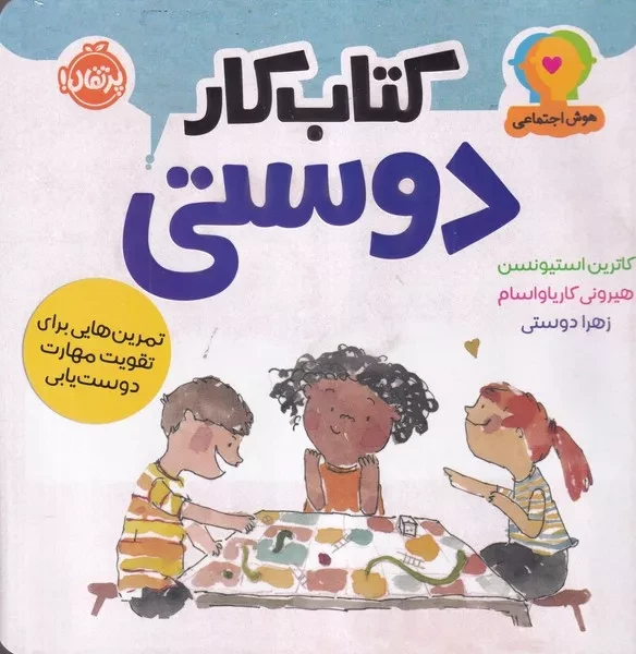 هوش اجتماعی کتاب کار دوستی 