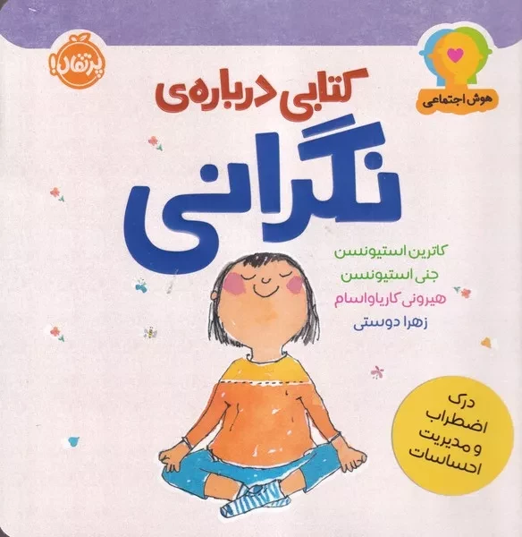 هوش اجتماعی کتابی درباره ی نگرانی 