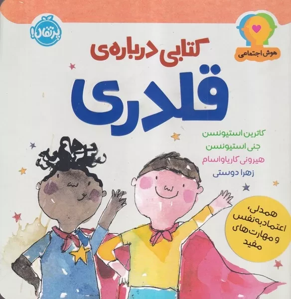 هوش اجتماعی کتابی درباره ی قلدری 