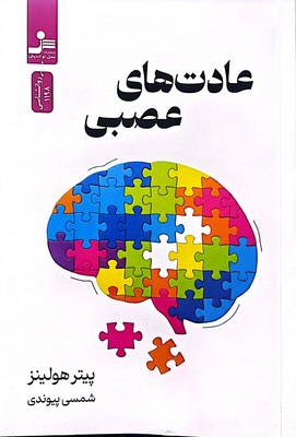 عادت های عصبی