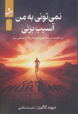 نمی تونی به من آسیب بزنی