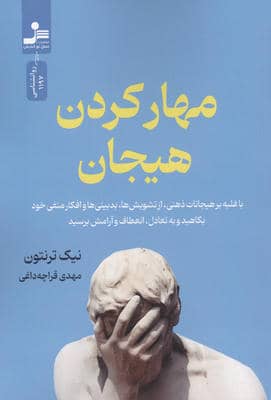 مهار کردن هیجان (با غلبه بر هیجانات ذهنی  از تشویش ها  بدبینی ها و افکار منفی خود بکاهید)