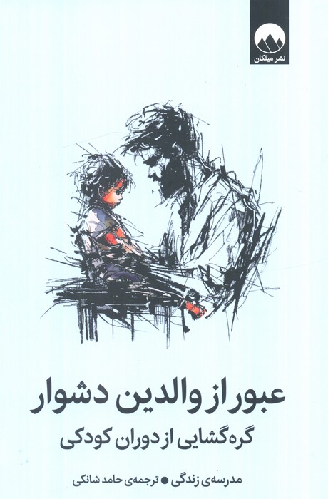 عبور از والدین دشوار