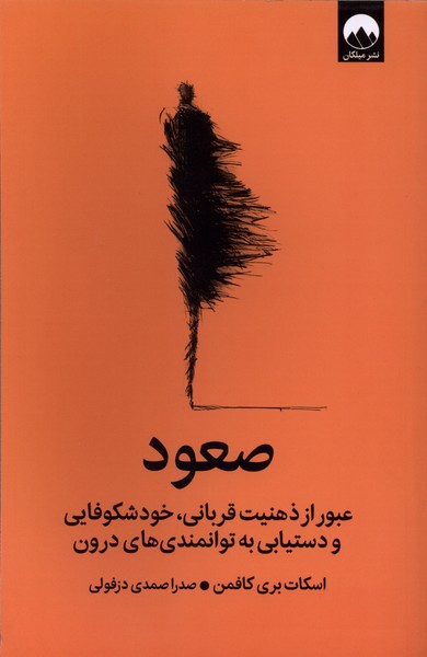صعود (عبور از ذهنیت قربانی  خودشکوفایی و دستیابی به توانمندی های درون)