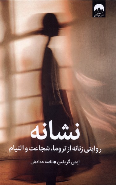 نشانه روایتی زنانه از تروما شجاعت و التیام
