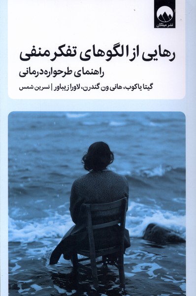 رهایی از الگوهای تفکر منفی