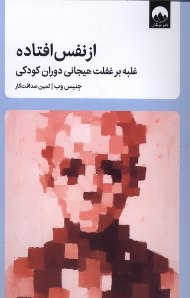 از نفس افتاده