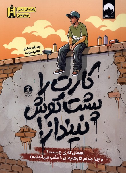 کارت را پشت گوش نینداز