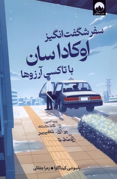 سفر شگفت  انگیز اوکاداسان با تاکسی آرزوها
