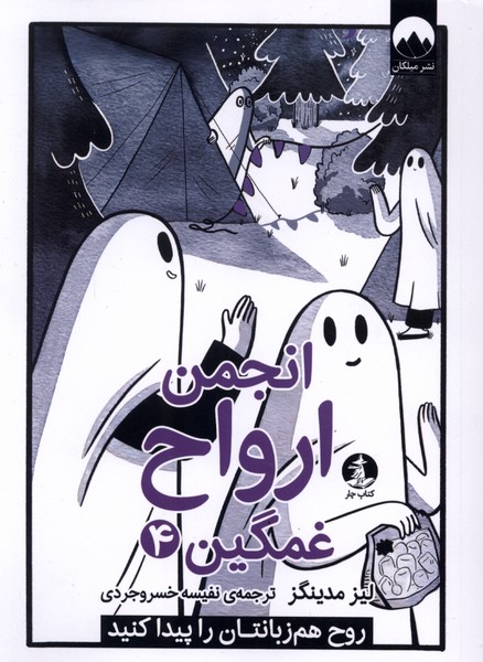 انجمن ارواح غمگین 4