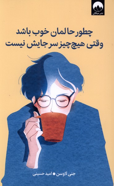 چطور حالمان خوب باشد وقتی هیچ  چیز سر جایش نیست