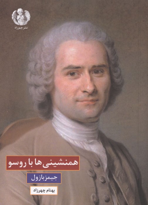 همنشینی ها با روسو 
