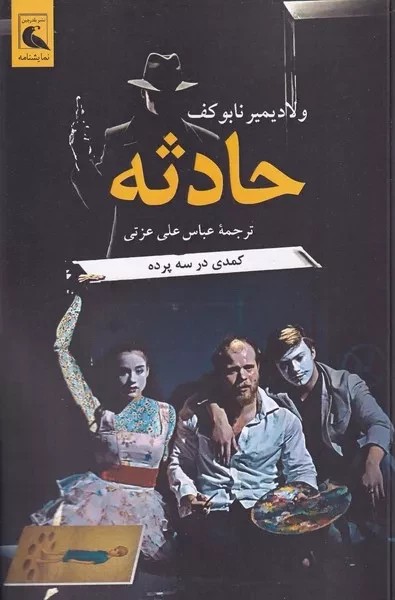 حادثه کمدی در سه پرده 