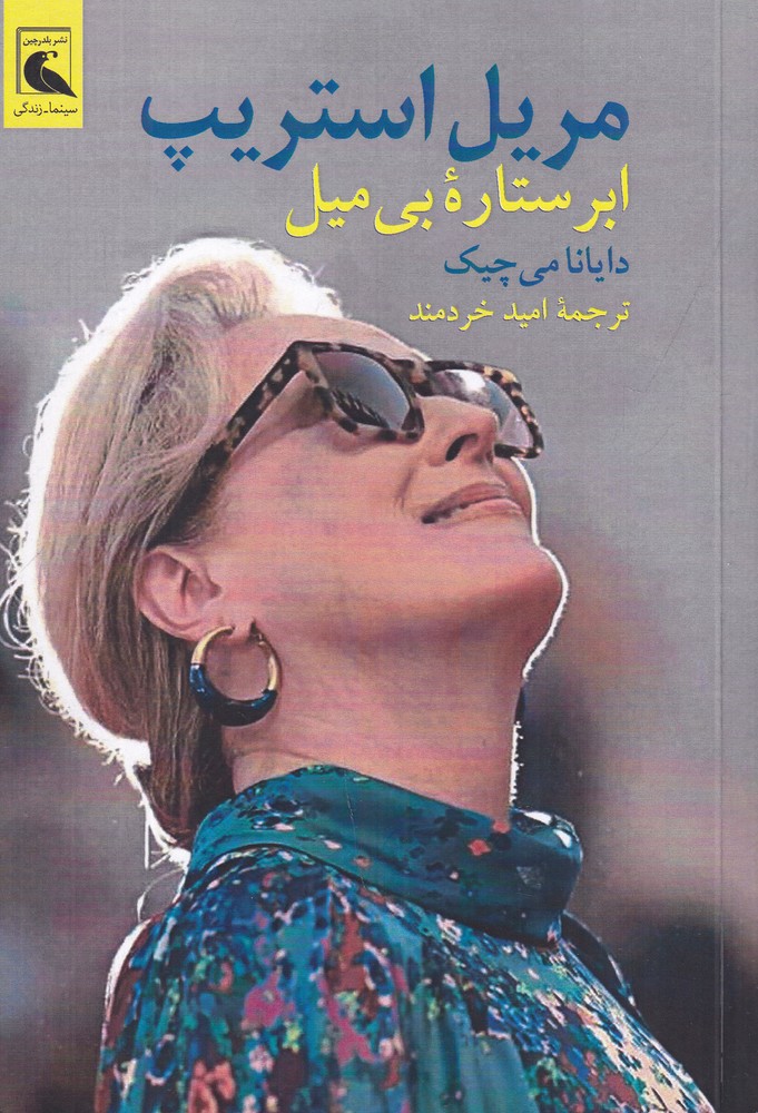 مریل استریپ ابرستاره  ی بی  میل