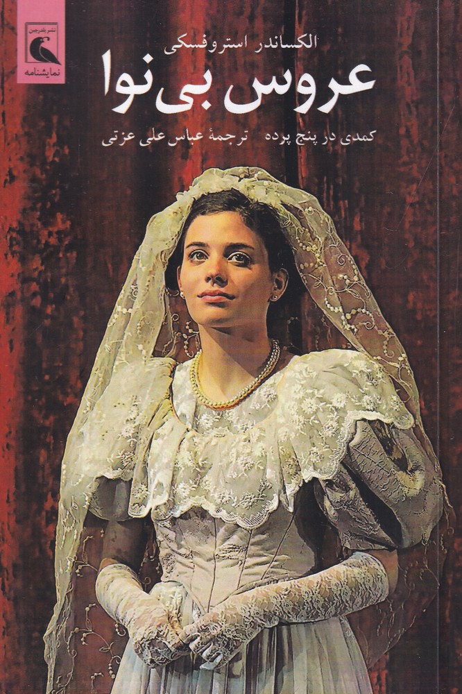 عروس بی  نوا کمدی در پنج پرده