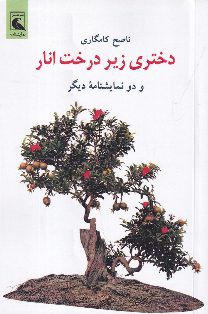 دختری زیر درخت انار و دو نمایشنامه  ی دیگر