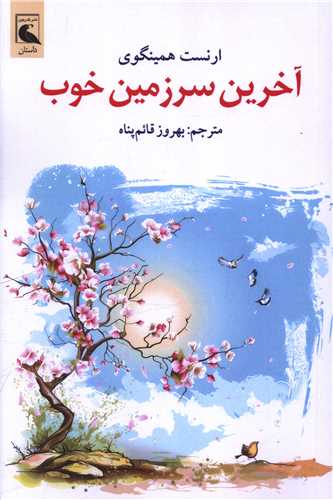 آخرین سرزمین خوب