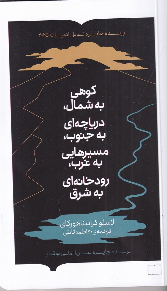 کوهی به شمال   دریاچه ای به جنوب  مسیرهایی به غرب  رودخانه ای به شرق 
