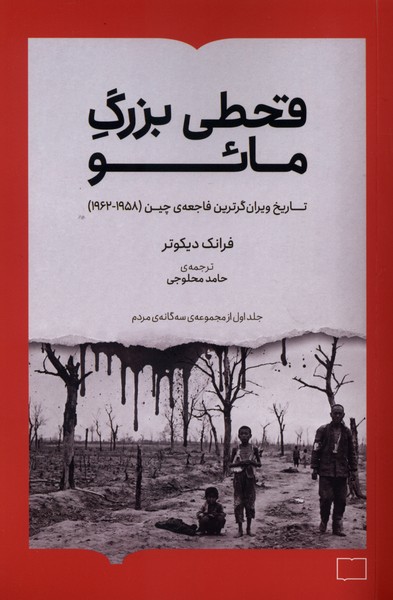 قحطی بزرگ مائو