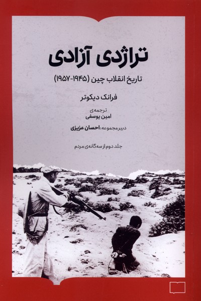 تراژدی آزادی تاریخ  انقلاب  چین