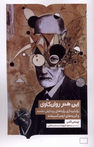 این هنر روان کاوی