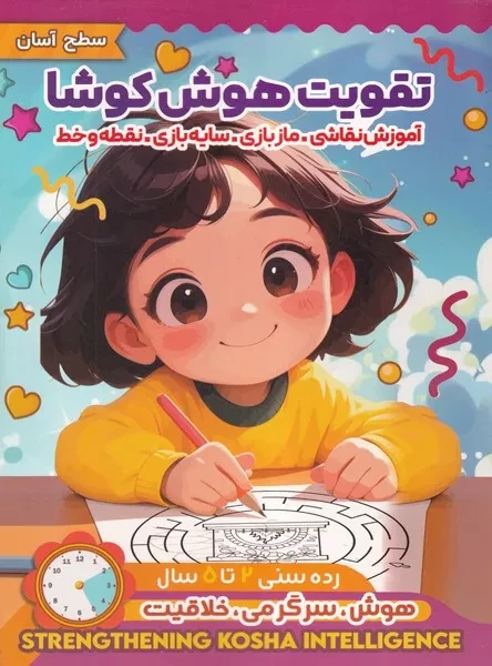 تقویت هوش کوشا  سطح آسان 