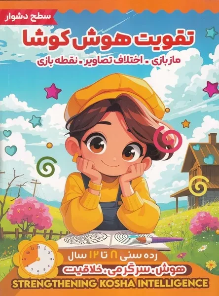 تقویت هوش کوشا سطح دشوار 