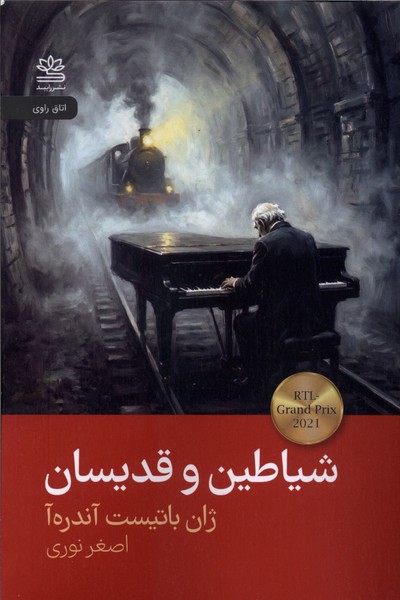 شیاطین و قدیسان