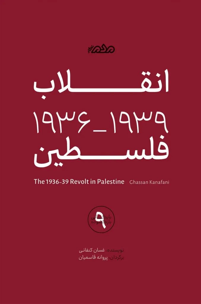 انقلاب 1939  1936 فلسطین