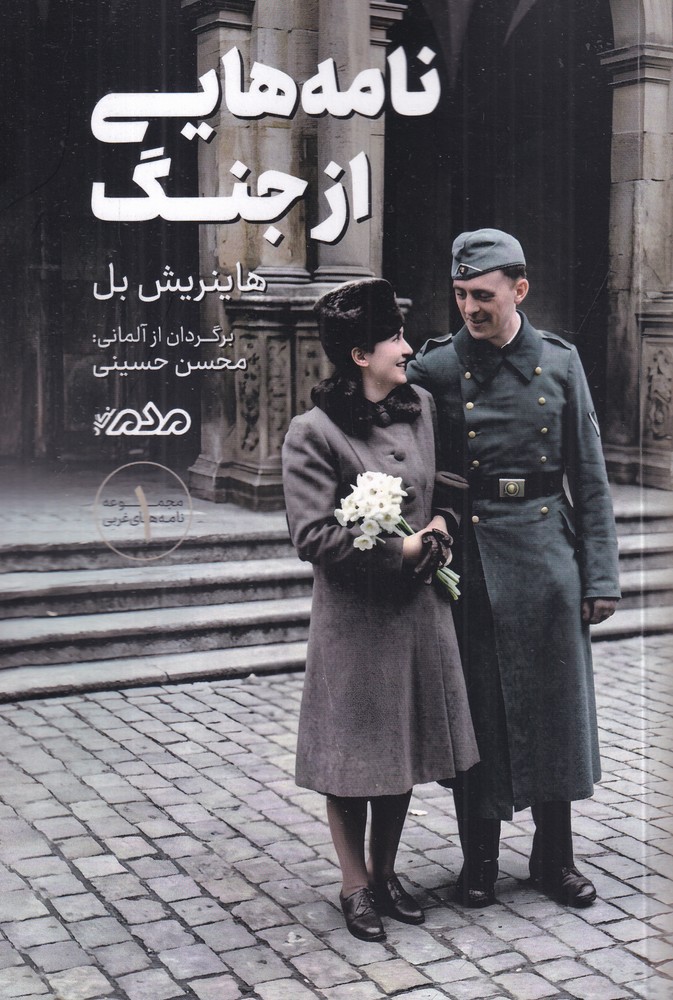 نامه هایی از جنگ