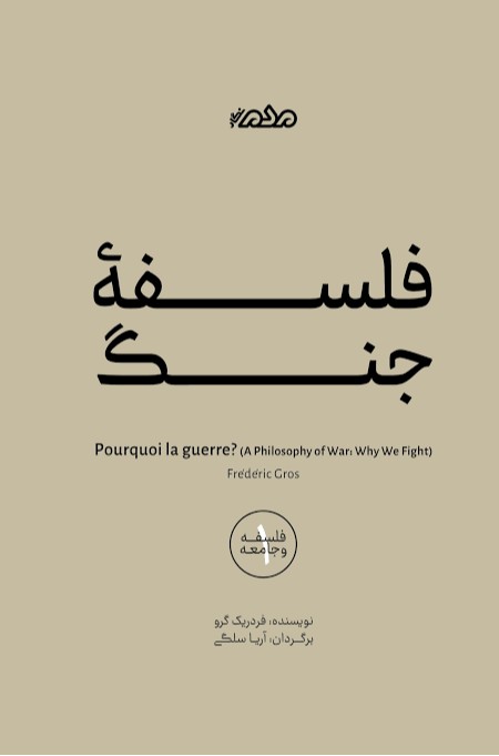 فلسفه جنگ
