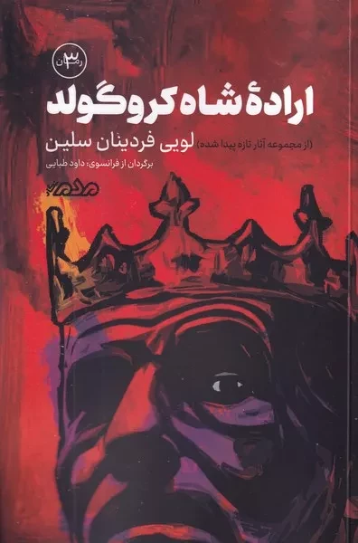 اراده شاه کروگولد 