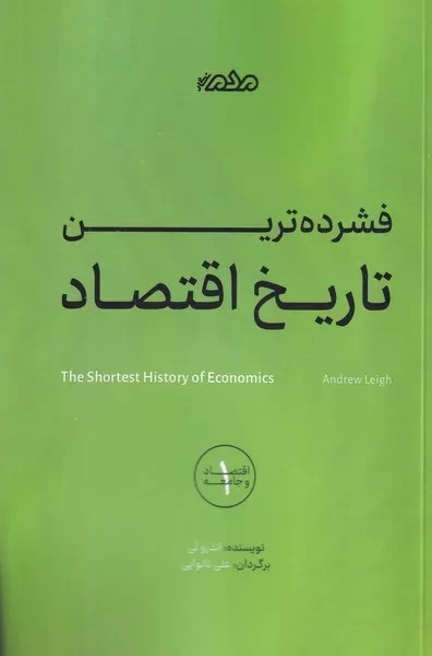 فشرده ترین تاریخ اقتصاد 
