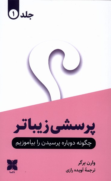  پرسشی زیباتر دو جلدی