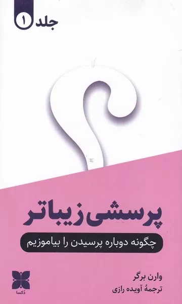 پرسشی زیباتر 2 جلدی 