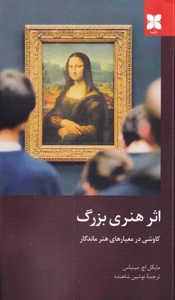 اثر هنری بزرگ 