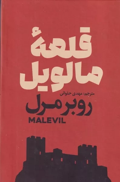 قلعه مالویل 