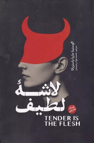 لاشه لطیف 