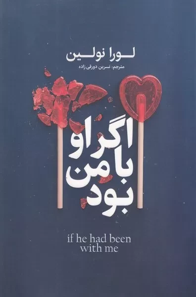 اگر او با من بود 