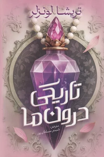 تاریکی درون ما 