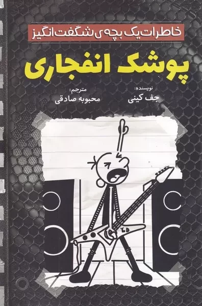 خاطرات یک بچه شگفت انگیز  پوشک انفجاری 