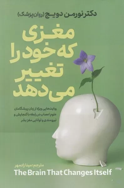 مغزی که خود را تغییر می دهد 