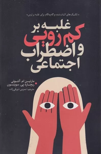 غلبه بر کم رویی و اضطراب اجتماعی 
