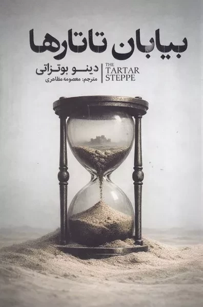 بیابان تاتارها 